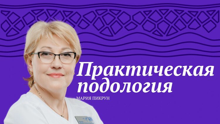 prakticheskaya_podologiya